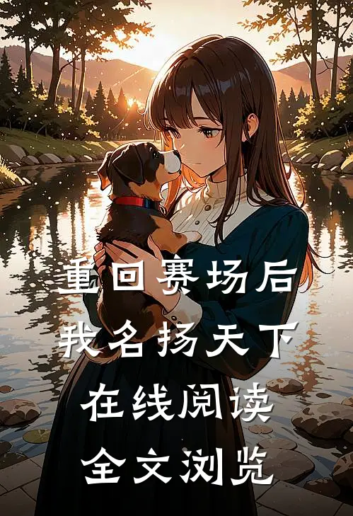 重回赛场后,我名扬天下在线阅读全文浏览