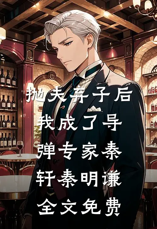 抛夫弃子后，我成了导弹专家秦轩秦明谦全文免费