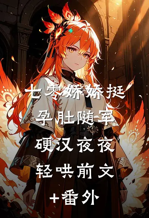 七零娇娇挺孕肚随军，硬汉夜夜轻哄前文+番外