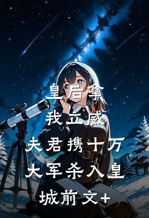 皇后拿我立威，夫君携十万大军杀入皇城前文+