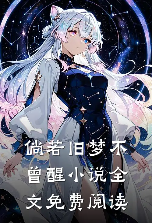 倘若旧梦不曾醒小说全文免费阅读