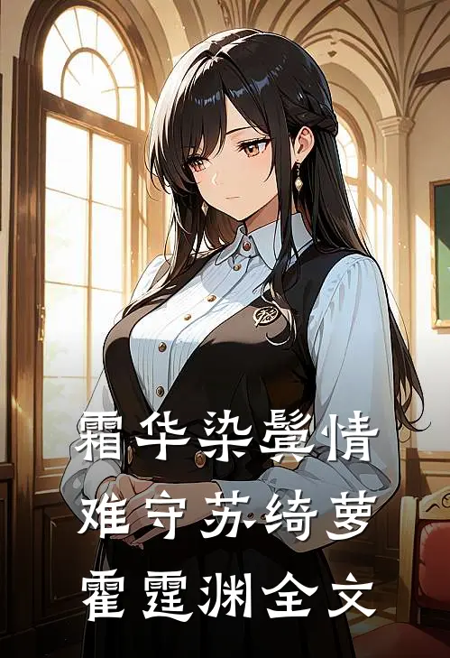霜华染鬓情难守苏绮萝霍霆渊全文