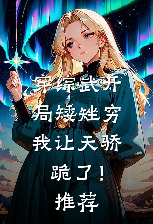 穿综武开局矮矬穷，我让天骄跪了！推荐