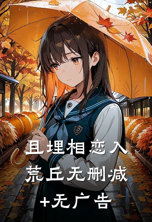 且埋相恋入荒丘无删减+无广告