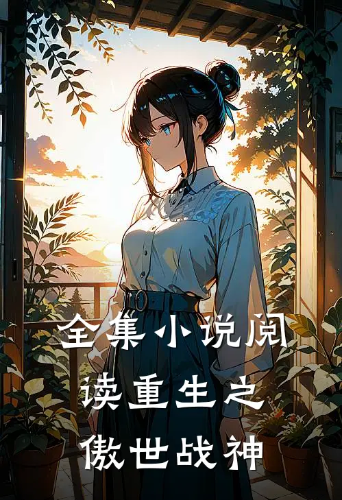 全集小说阅读重生之傲世战神