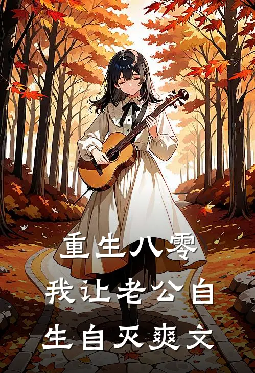 重生八零，我让老公自生自灭爽文