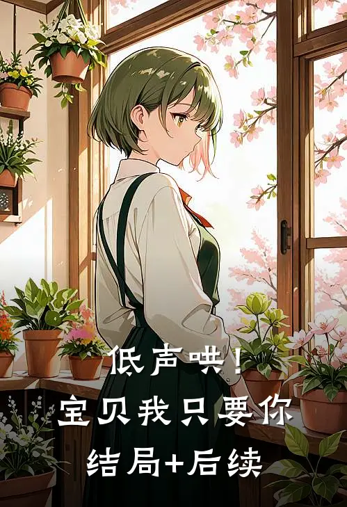 低声哄！宝贝，我只要你结局+后续