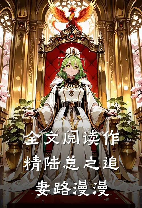 全文阅读作精陆总之追妻路漫漫