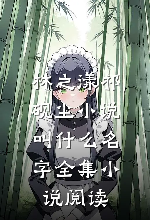 林之漾祁砚尘小说叫什么名字全集小说阅读