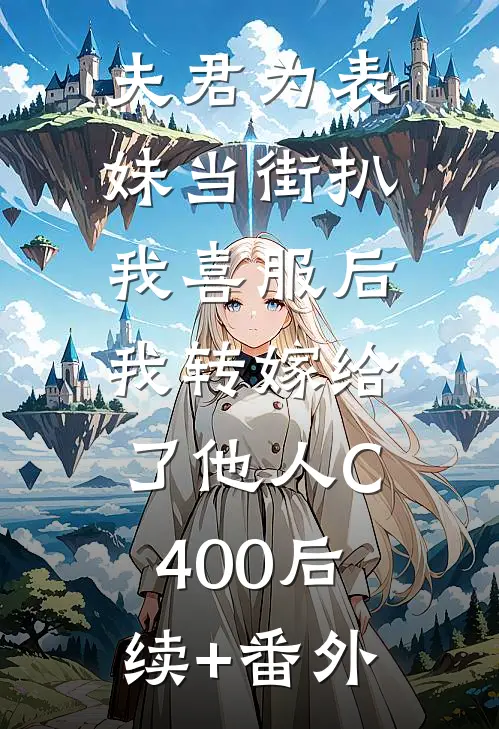 夫君为表妹当街扒我喜服后，我转嫁给了他人C400后续+番外