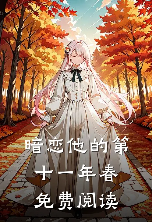 暗恋他的第十一年春免费阅读