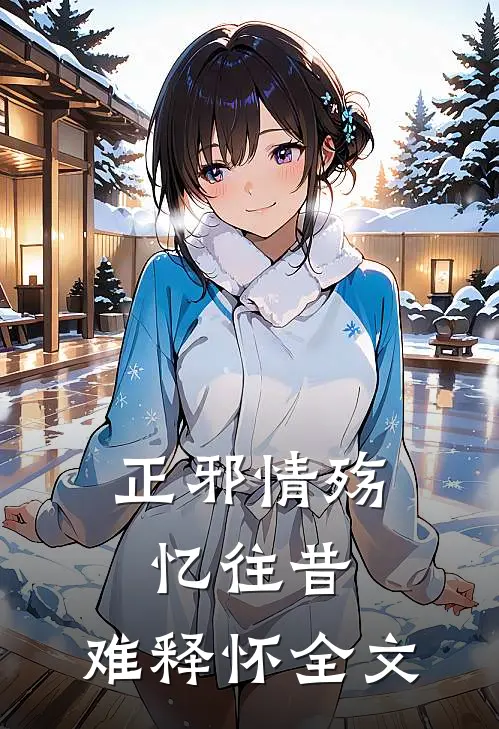 正邪情殇：忆往昔，难释怀全文