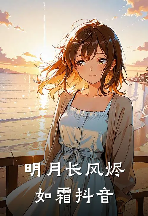 明月长风烬如霜抖音
