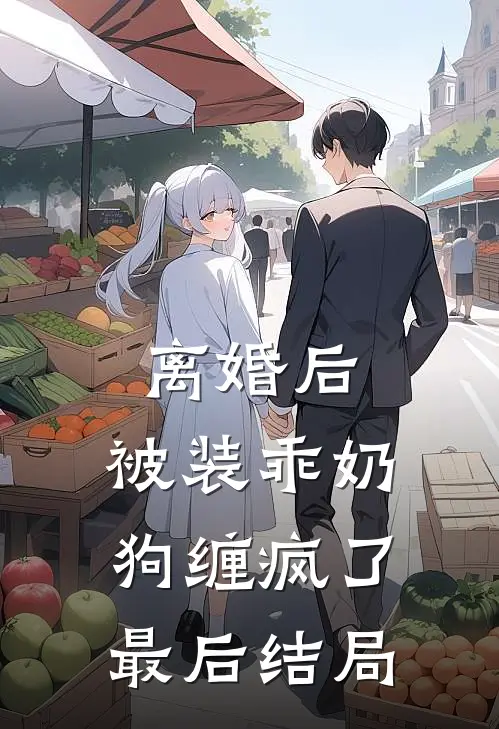 离婚后，被装乖奶狗缠疯了最后结局