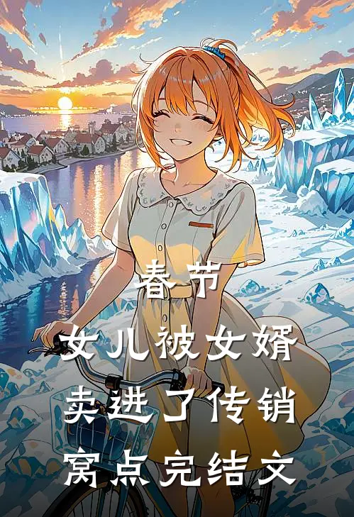春节，女儿被女婿卖进了传销窝点完结文