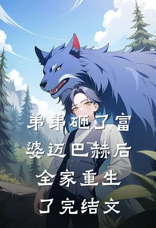 弟弟砸了富婆迈巴赫后，全家重生了完结文