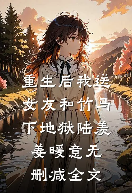 重生后我送女友和竹马下地狱陆羡姜暖意无删减全文