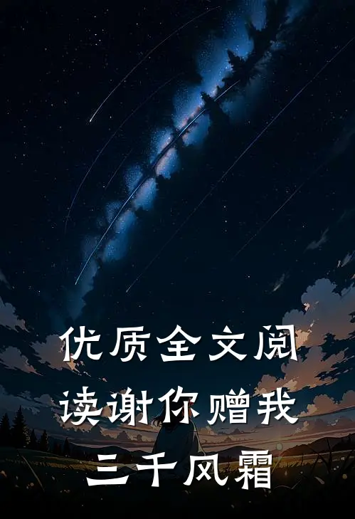 优质全文阅读谢你赠我三千风霜