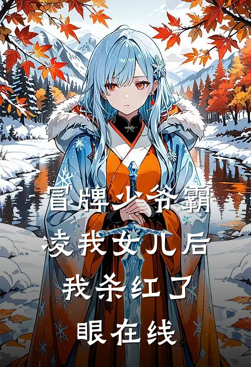 冒牌少爷霸凌我女儿后，我杀红了眼在线
