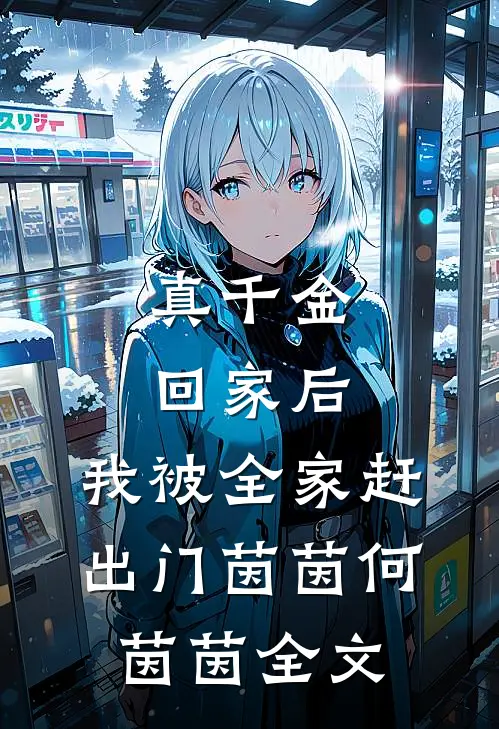 真千金回家后，我被全家赶出门茵茵何茵茵全文