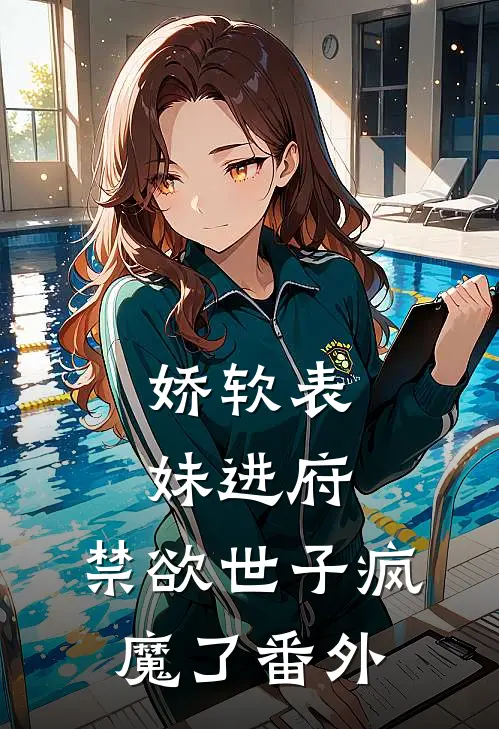 娇软表妹进府：禁欲世子疯魔了 番外
