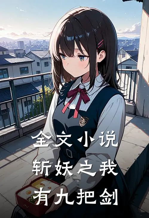 全文小说斩妖之我有九把剑