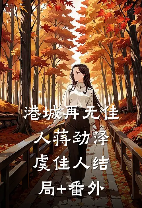 港城再无佳人蒋劲泽虞佳人结局+番外