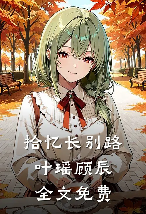 拾忆长别路叶瑶顾辰全文免费