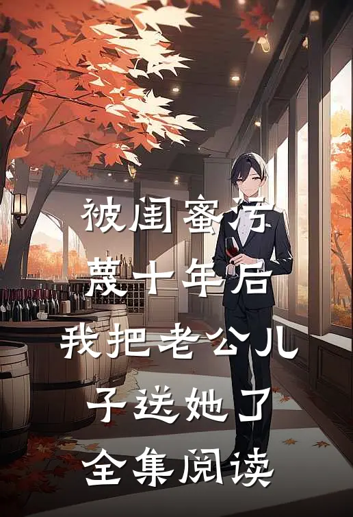 被闺蜜污蔑十年后，我把老公儿子送她了全集阅读