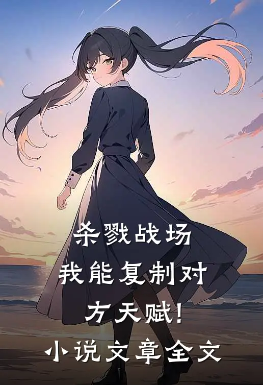 杀戮战场:我能复制对方天赋! 小说文章全文