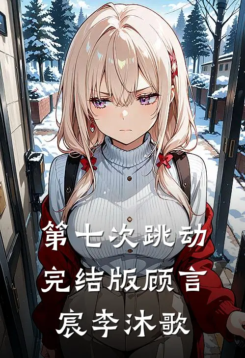 第七次跳动完结版顾言宸李沐歌