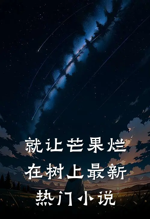 就让芒果烂在树上最新热门小说