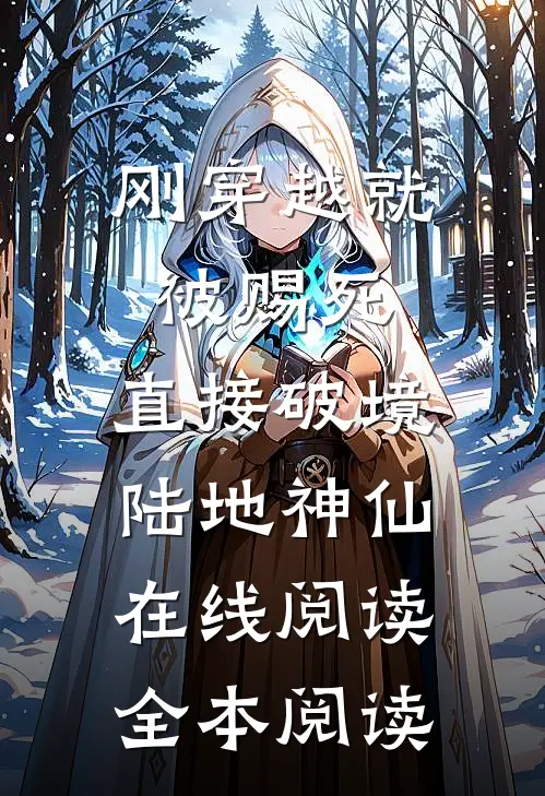 刚穿越就被赐死，直接破境陆地神仙在线阅读全本阅读