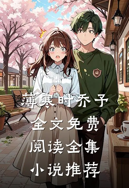 薄寒时乔予全文免费阅读全集小说推荐