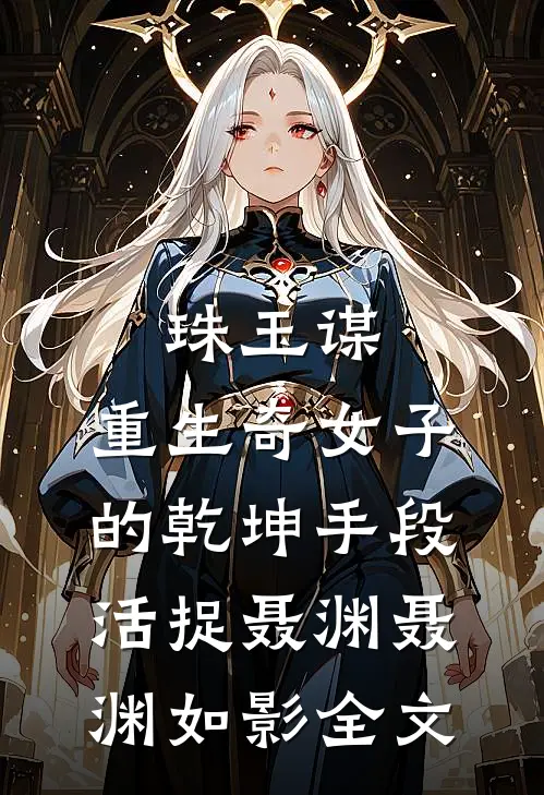 珠玉谋：重生奇女子的乾坤手段-活捉聂渊聂渊如影全文
