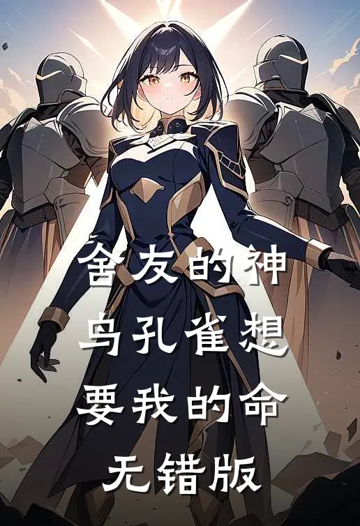 舍友的神鸟孔雀想要我的命无错版