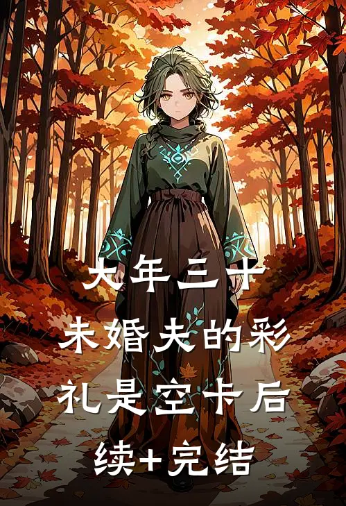 大年三十，未婚夫的彩礼是空卡后续+完结