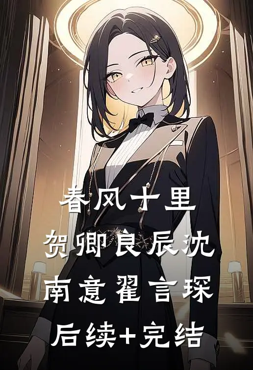 春风十里，贺卿良辰沈南意翟言琛后续+完结
