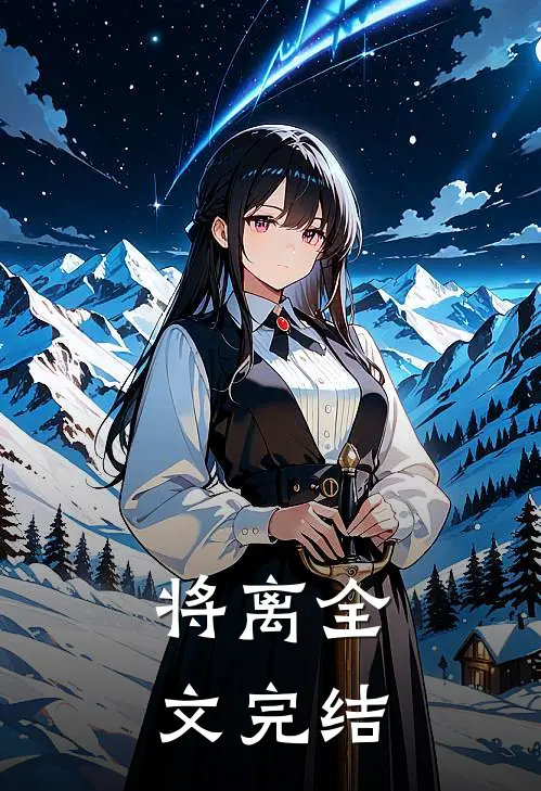 将离全文完结