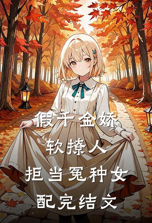 假千金娇软撩人，拒当冤种女配完结文