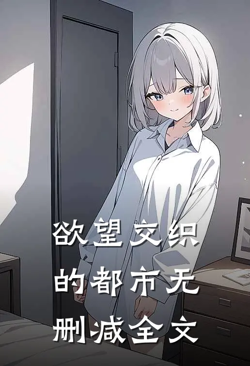 欲望交织的都市无删减全文