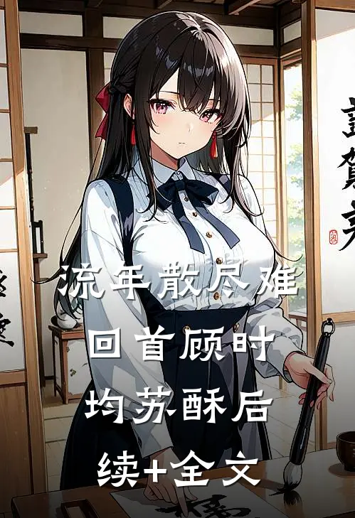 流年散尽难回首顾时均苏酥后续+全文