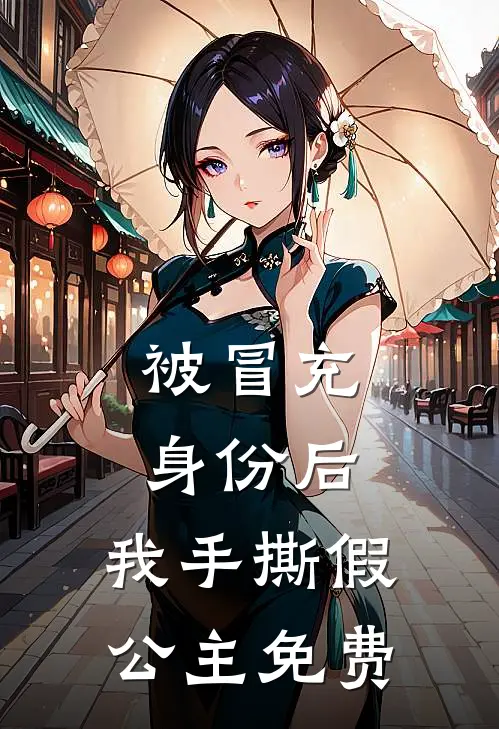 被冒充身份后，我手撕假公主免费