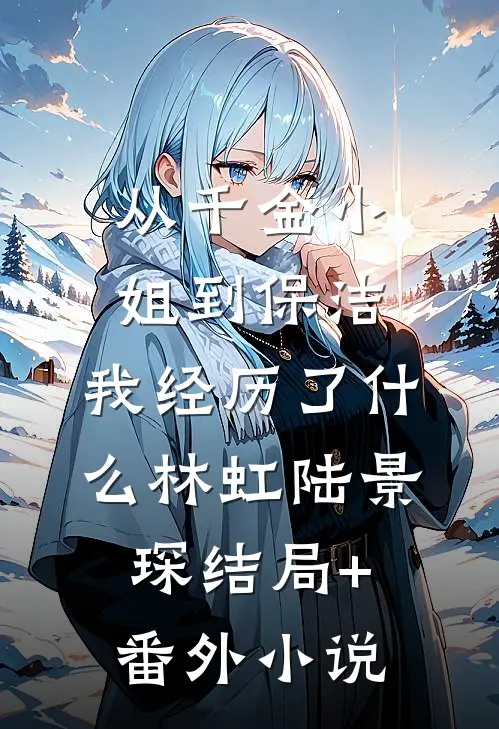 从千金小姐到保洁，我经历了什么林虹陆景琛结局+番外小说