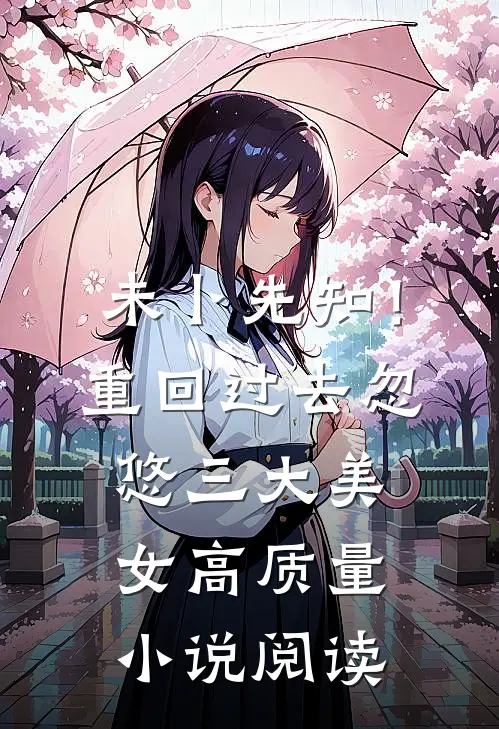 未卜先知！重回过去忽悠三大美女高质量小说阅读