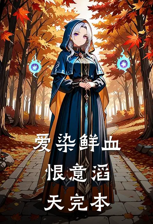爱染鲜血，恨意滔天完本