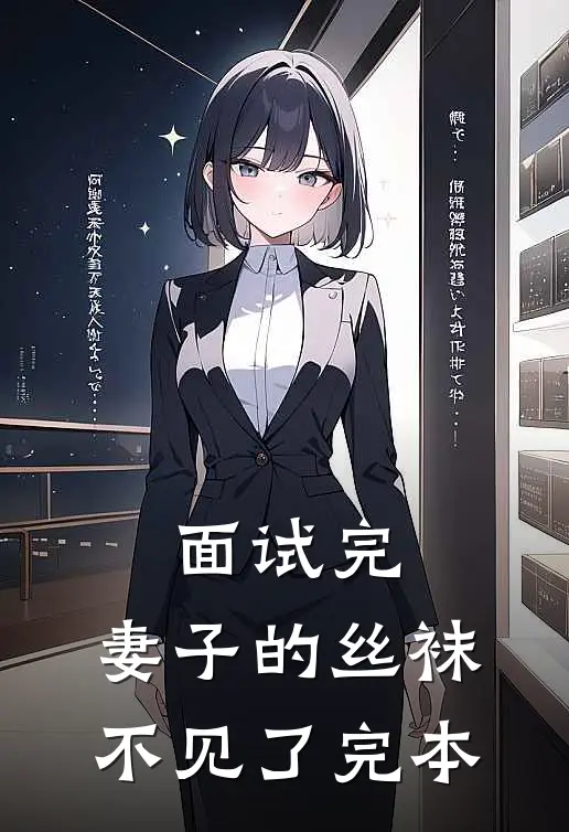面试完，妻子的丝袜不见了完本