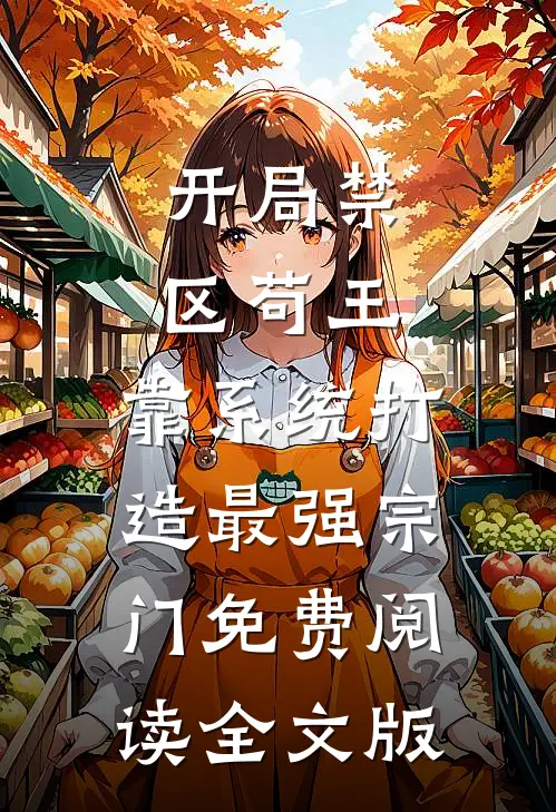 开局禁区苟王,靠系统打造最强宗门免费阅读全文版