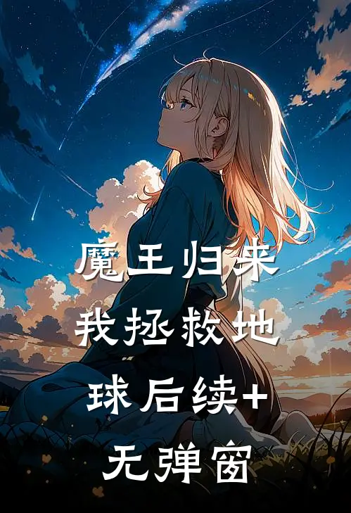 魔王归来，我拯救地球后续+无弹窗