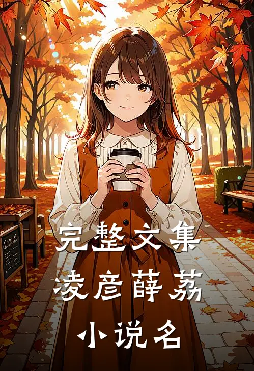 完整文集凌彦薛荔小说名